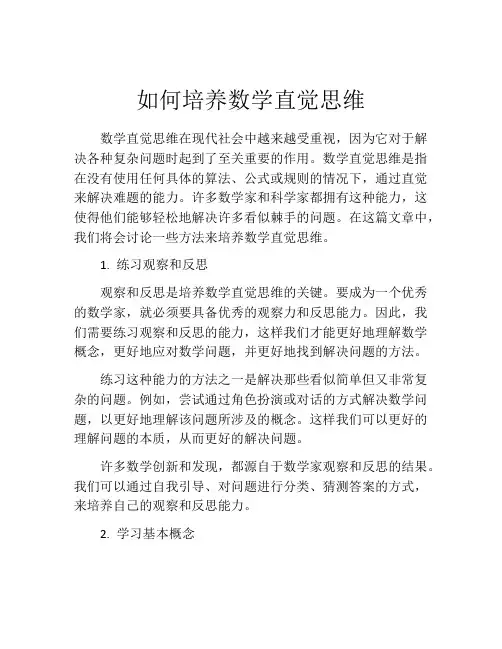 如何培养数学直觉思维