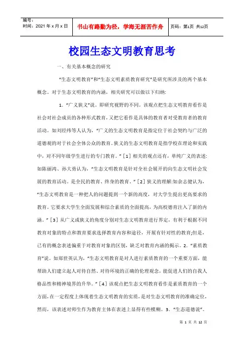 校园生态文明教育思考