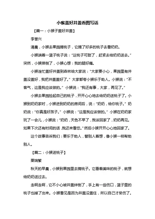 二年级作文：小猴盖好井盖看图写话