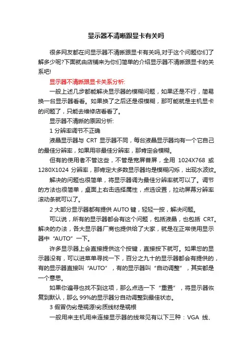 显示器不清晰跟显卡有关吗