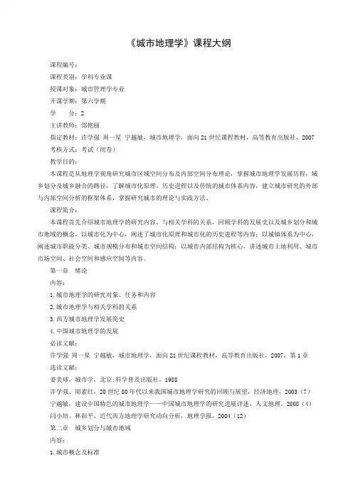 城市地理学教学大纲