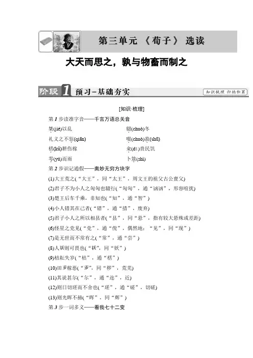 2017-2018学年高中语文选修 先秦诸子选读教师用书：第3单元 大天而思之孰与物畜而制之 含答案 精品