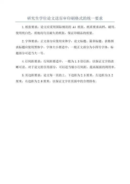 研究生学位论文送盲审印刷格式的统一要求