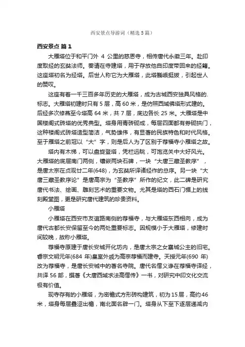 西安景点导游词（精选5篇）