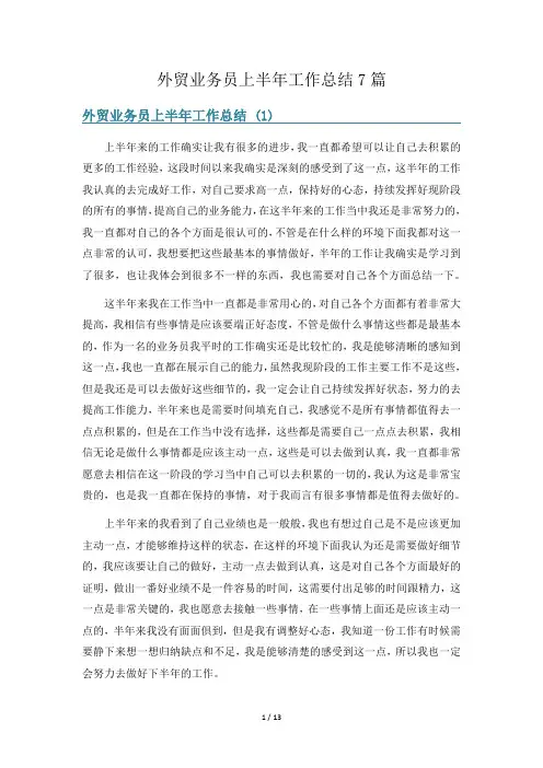 外贸业务员上半年工作总结7篇