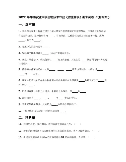 2022年华南农业大学生物技术专业《微生物学》期末试卷B(有答案)