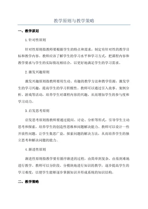 教学原则与教学策略