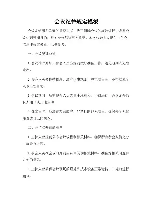 会议纪律规定模板