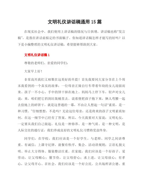 文明礼仪讲话稿15篇