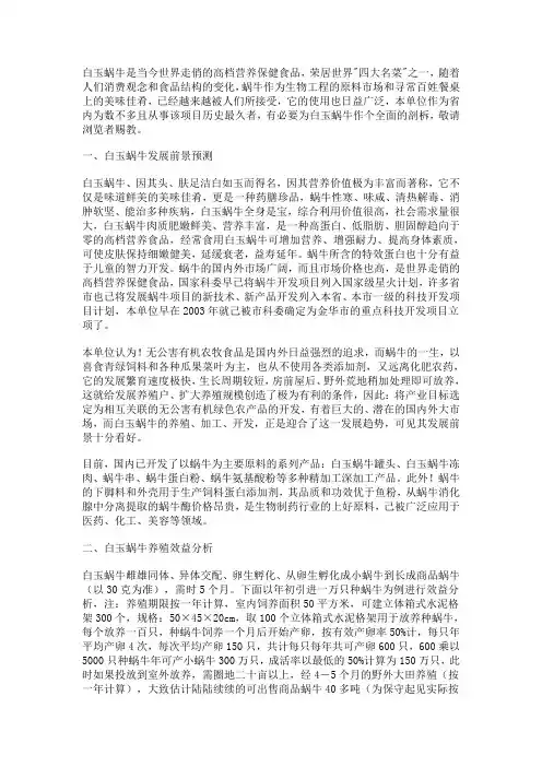 白玉蜗牛是当今世界走俏的高档营养保健食品范文
