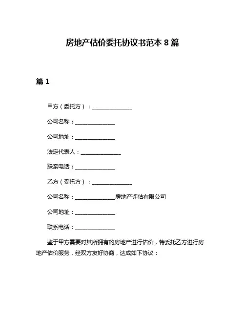房地产估价委托协议书范本8篇