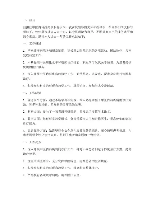 中医内科副高个人工作总结