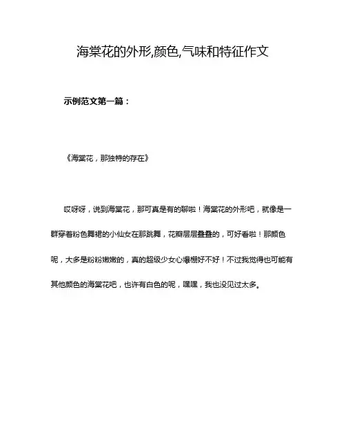海棠花的外形,颜色,气味和特征作文