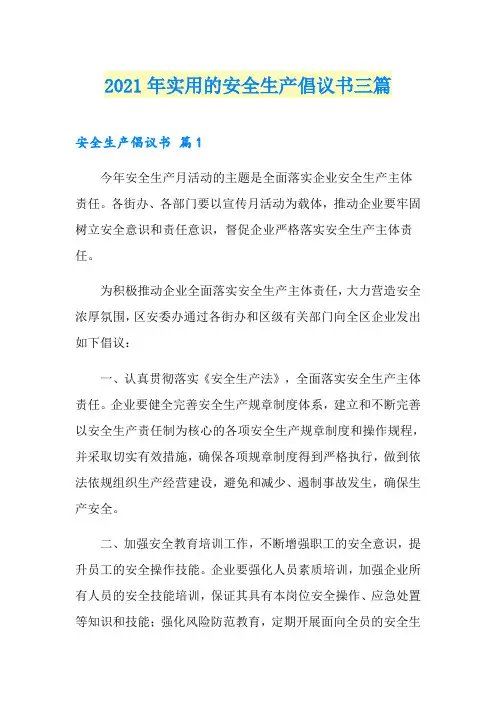 2021年实用的安全生产倡议书三篇