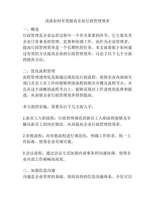 浅谈如何有效提高企业行政管理效率