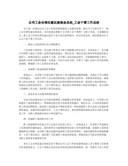 公司工会合理化建议座谈会总结_工会干事工作总结