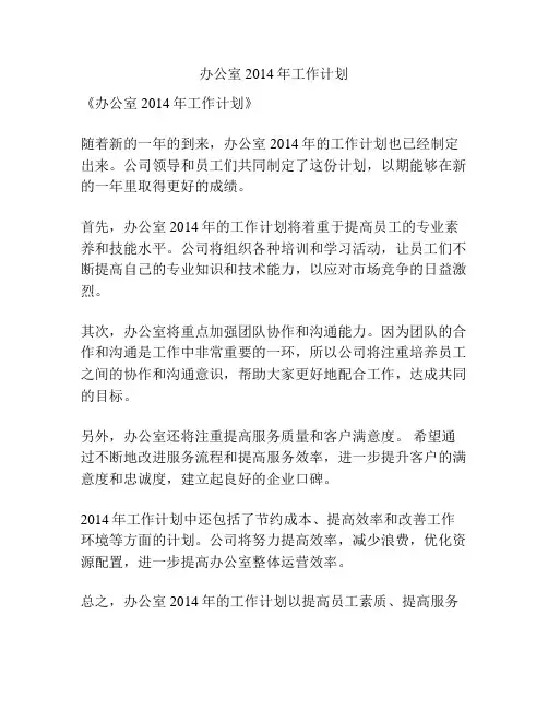 办公室2014年工作计划