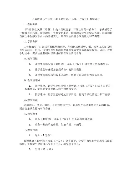 人音版音乐二年级上册《聆听海上风暴(片段)》教学设计