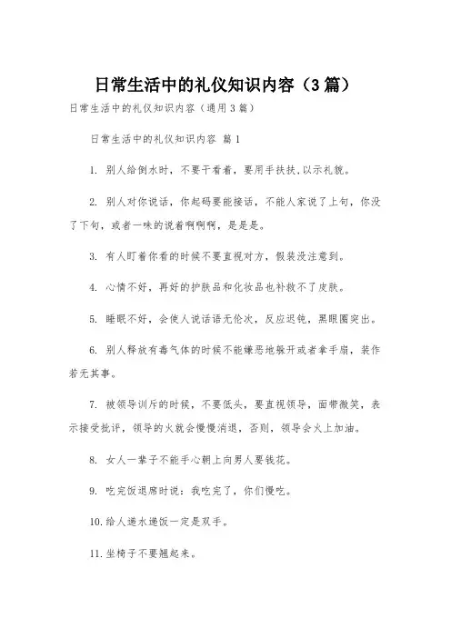日常生活中的礼仪知识内容(3篇)