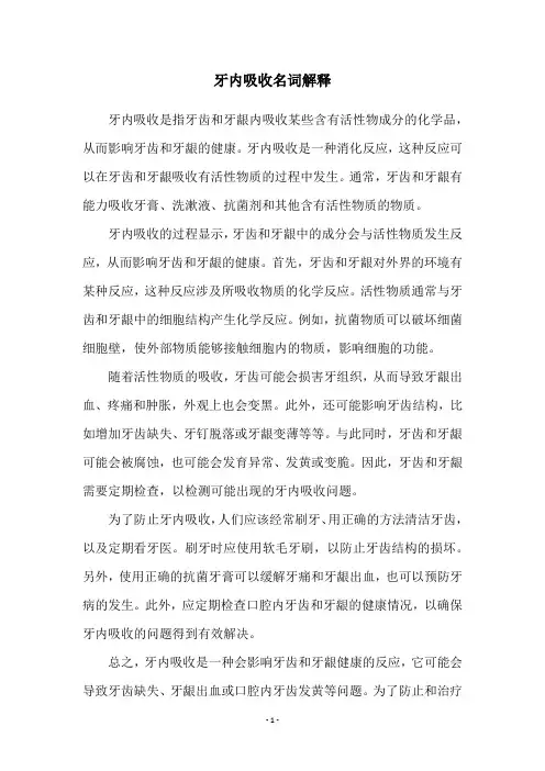 牙内吸收名词解释