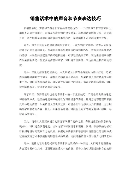 销售话术中的声音和节奏表达技巧