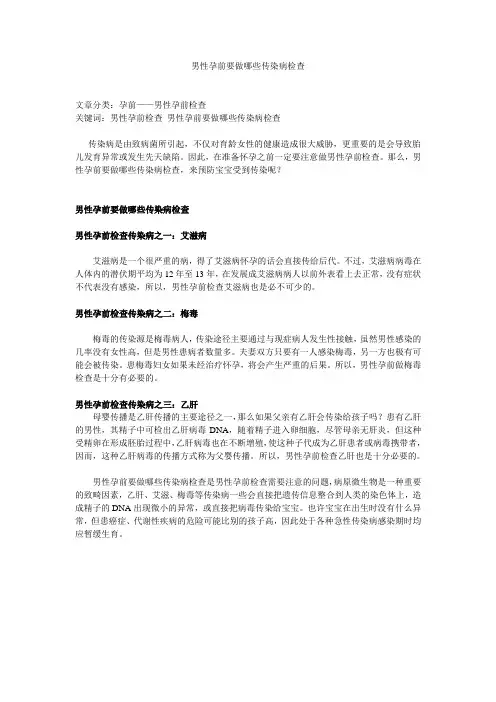 男性孕前要做哪些传染病检查