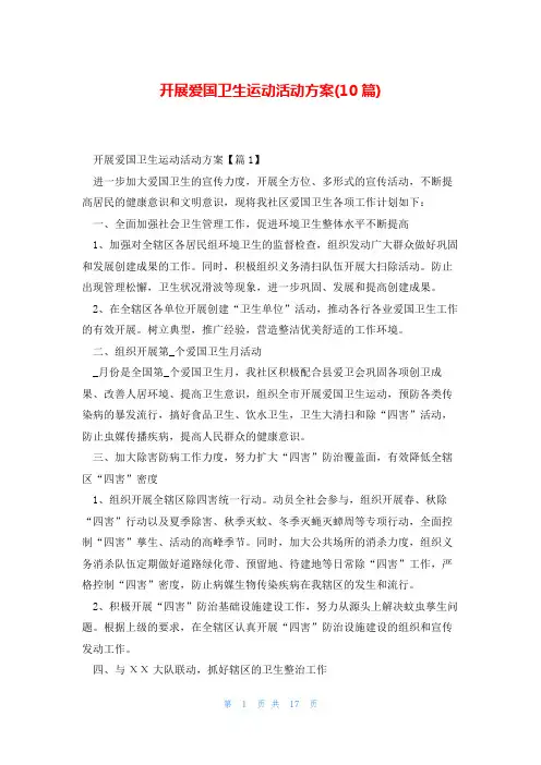 开展爱国卫生运动活动方案(10篇)