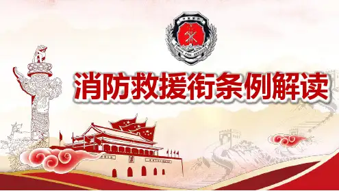 中华人民共和国消防救援衔条例全面解读ppt课件