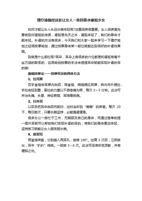 理疗瑜伽捏这处让女人一夜回春水嫩如少女