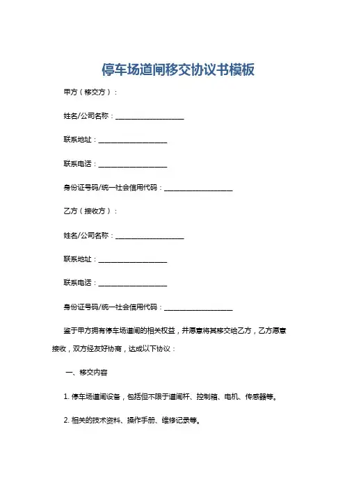 停车场道闸移交协议书模板