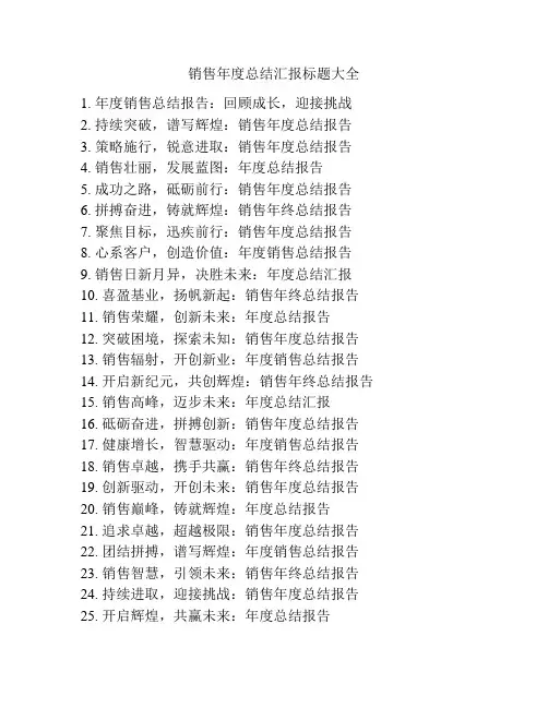 销售年度总结汇报标题大全