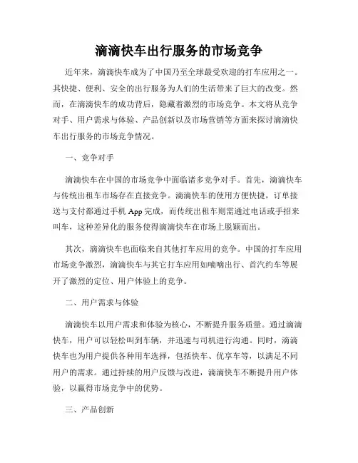 滴滴快车出行服务的市场竞争