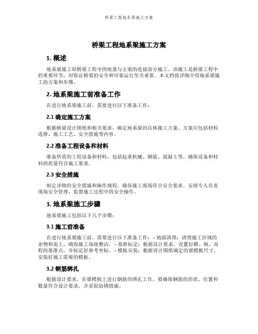 桥梁工程地系梁施工方案