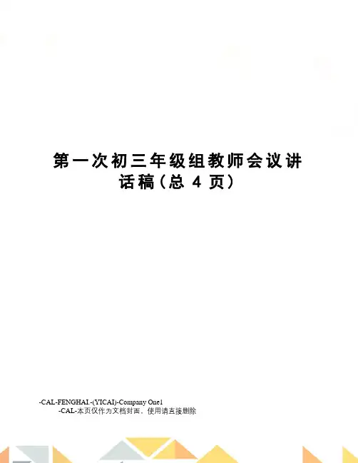 第一次初三年级组教师会议讲话稿