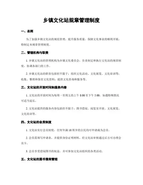 乡镇文化站规章管理制度