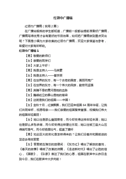 红领巾广播稿（实用2篇）