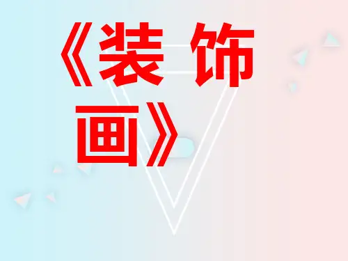 《装 饰 画》ppt