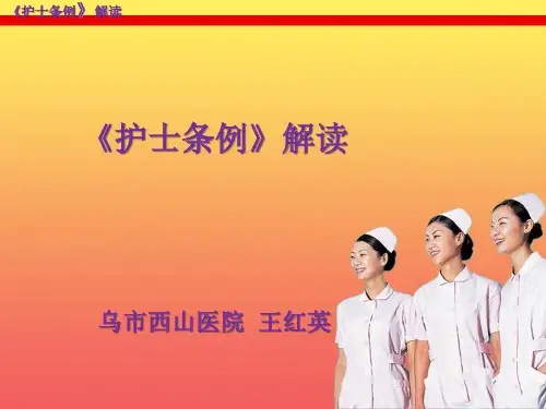 护士条例解读