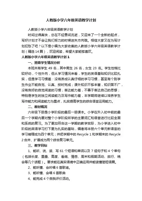 人教版小学六年级英语教学计划（精选14篇）