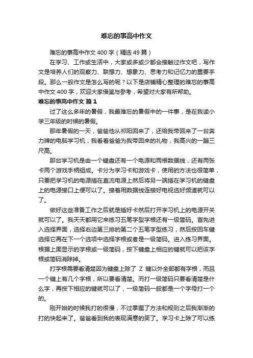 难忘的事高中作文