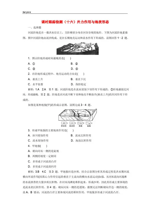 2020版高考地理一轮复习课时跟踪检测十六外力作用与地表形态含解析