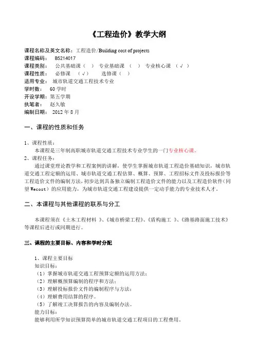 《工程造价》教学大纲