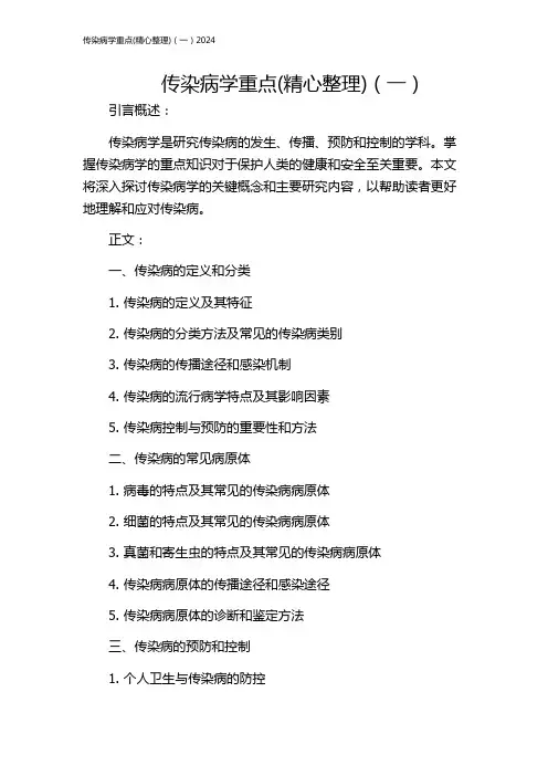 传染病学重点(精心整理)(一)2024