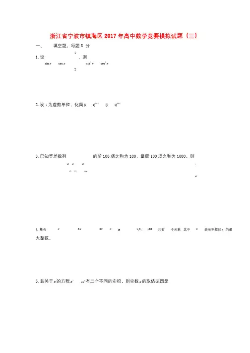 浙江省宁波市镇海区2017年高中数学竞赛模拟试题三2017110201138