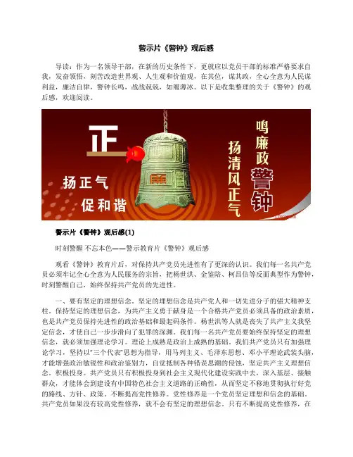 警示片《警钟》观后感