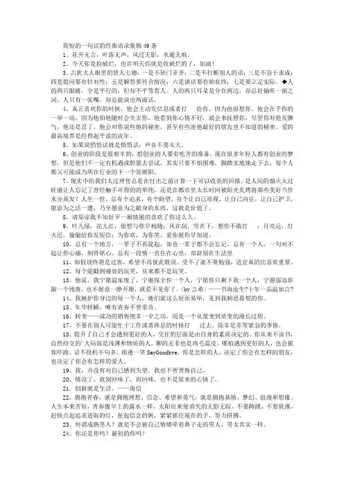 最新精选简短的一句话的经典语录集锦49条
