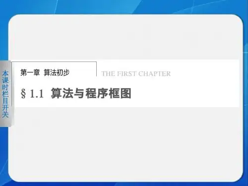 《步步高 学案导学设计》2013-2014学年 高中数学 人教B版必修3【配套备课资源】1.1.1
