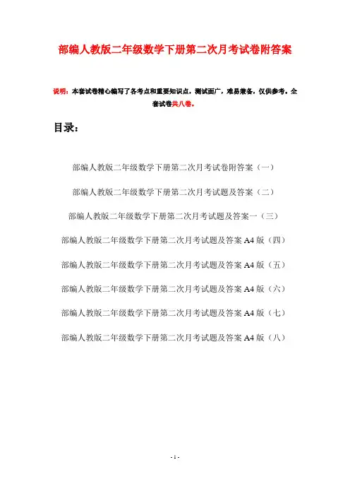 部编人教版二年级数学下册第二次月考试卷附答案(八套)