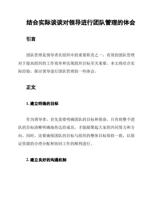 结合实际谈谈对领导进行团队管理的体会