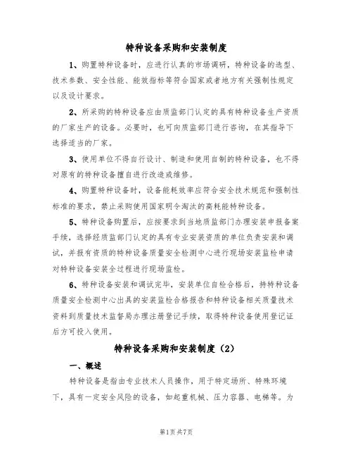 特种设备采购和安装制度(5篇)